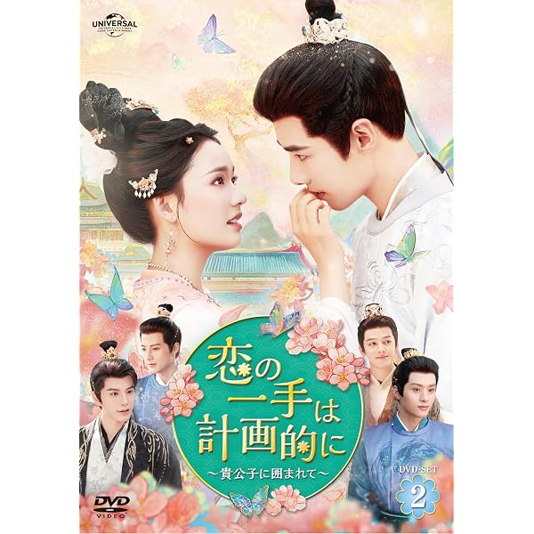 Amazon.co.jp: 恋の一手は計画的に～貴公子に囲まれて～ DVD-SET1 [DVD